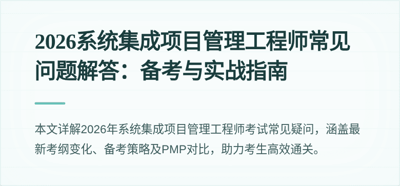 2026系统集成项目管理工程师常见问题解答：备考与实战指南