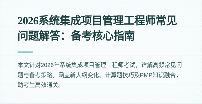 2026系统集成项目管理工程师常见问题解答：备考核心指南