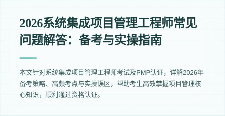2026系统集成项目管理工程师常见问题解答：备考与实操指南