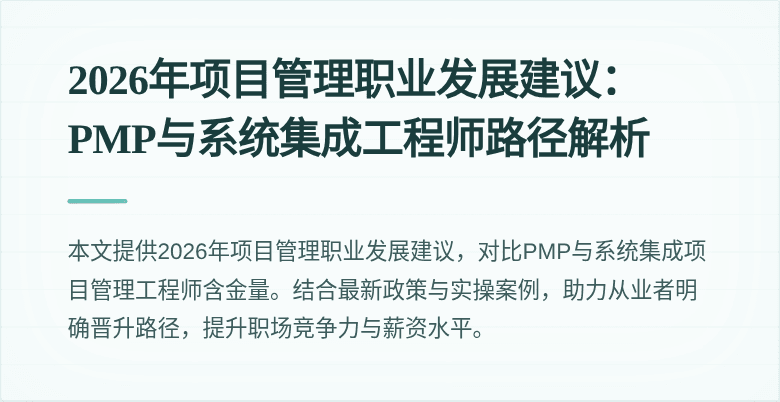 2026年项目管理职业发展建议：PMP与系统集成工程师路径解析