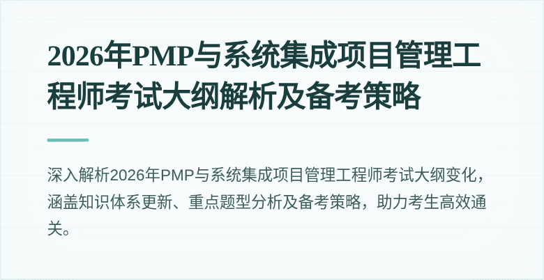 2026年PMP与系统集成项目管理工程师考试大纲解析及备考策略