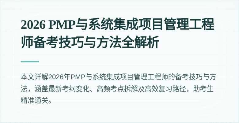 2026 PMP与系统集成项目管理工程师备考技巧与方法全解析