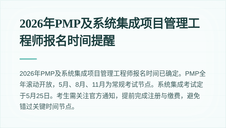 2026年PMP及系统集成项目管理工程师报名时间提醒