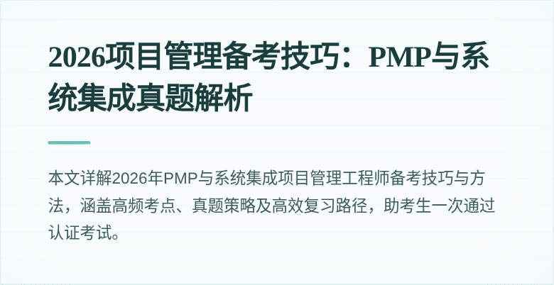 2026项目管理备考技巧：PMP与系统集成真题解析