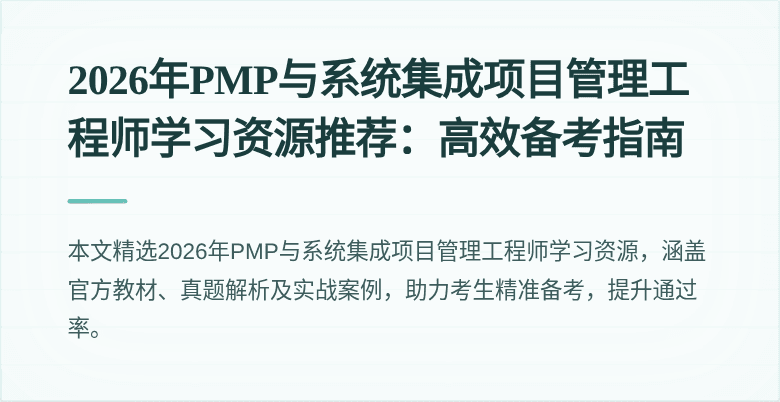 2026年PMP与系统集成项目管理工程师学习资源推荐：高效备考指南