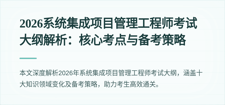 2026系统集成项目管理工程师考试大纲解析：核心考点与备考策略
