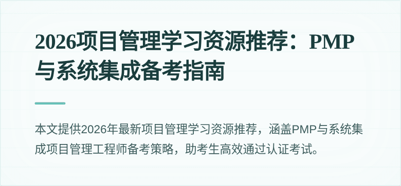 2026项目管理学习资源推荐:PMP与系统集成备考指南