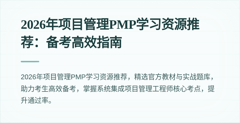2026年项目管理PMP学习资源推荐：备考高效指南