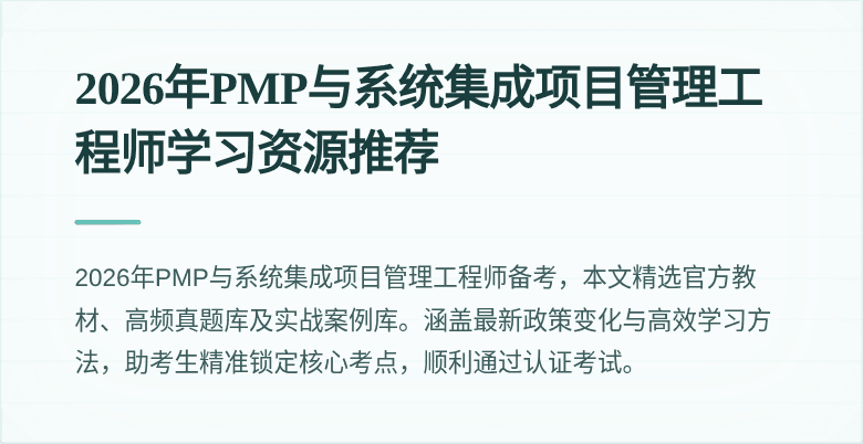 2026年PMP与系统集成项目管理工程师学习资源推荐