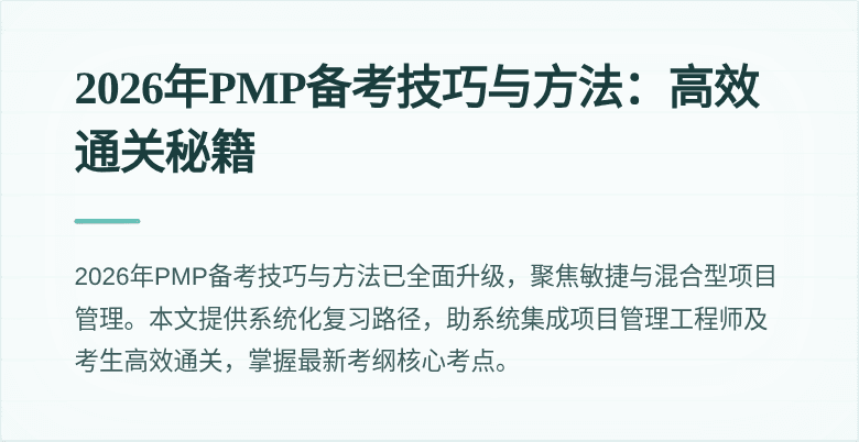 2026年PMP备考技巧与方法：高效通关秘籍