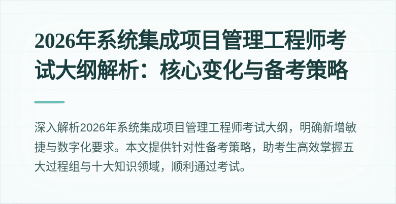 2026年系统集成项目管理工程师考试大纲解析：核心变化与备考策略