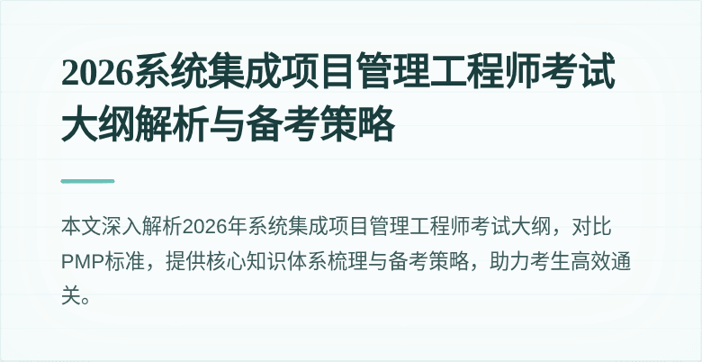 2026系统集成项目管理工程师考试大纲解析与备考策略