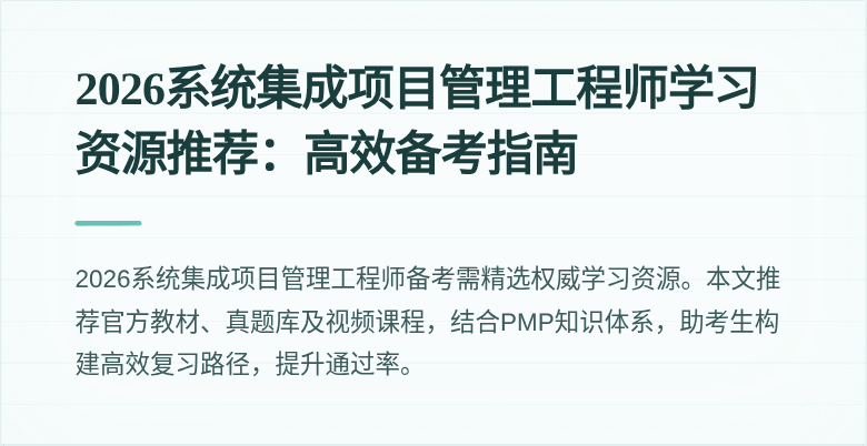 2026系统集成项目管理工程师学习资源推荐：高效备考指南