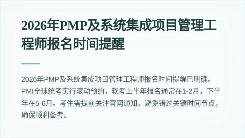 2026年PMP及系统集成项目管理工程师报名时间提醒