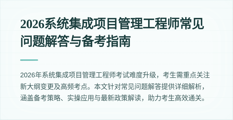 2026系统集成项目管理工程师常见问题解答与备考指南