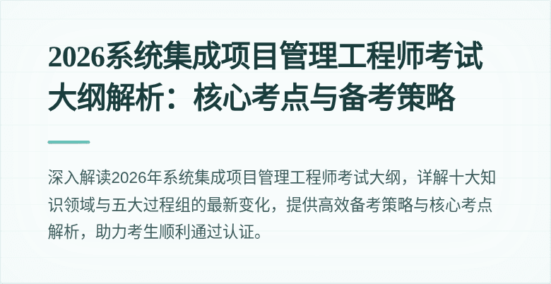 2026系统集成项目管理工程师考试大纲解析：核心考点与备考策略