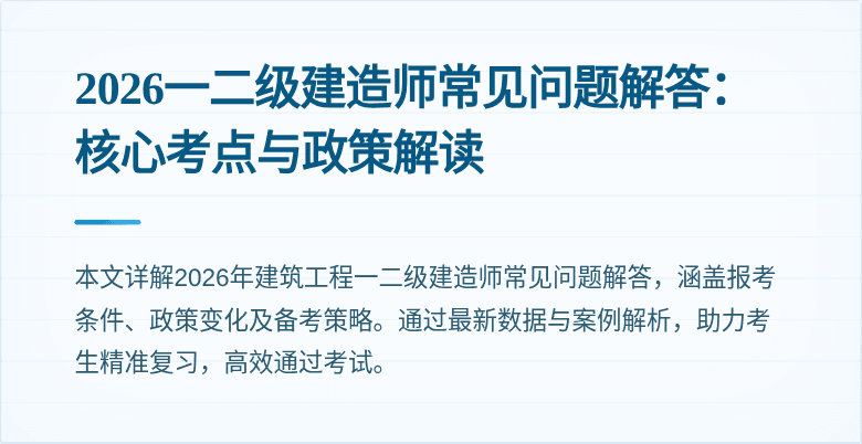 2026一二级建造师常见问题解答:核心考点与政策解读