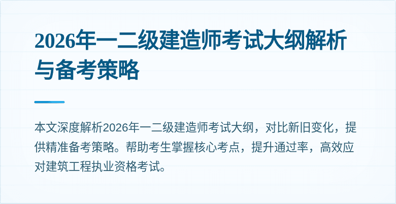 2026年一二级建造师考试大纲解析与备考策略