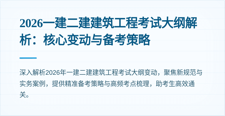 2026一建二建建筑工程考试大纲解析:核心变动与备考策略