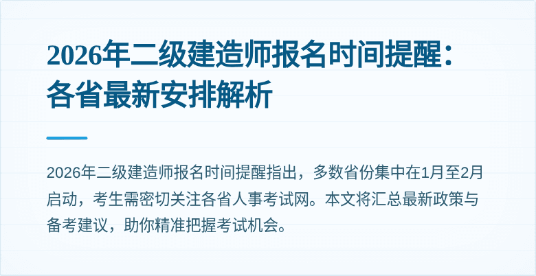 2026年二级建造师报名时间提醒:各省最新安排解析