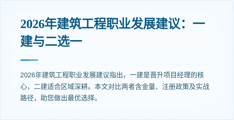 2026年建筑工程职业发展建议:一建与二选一