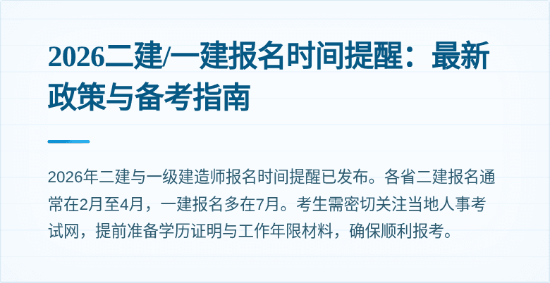 2026二建/一建报名时间提醒:最新政策与备考指南