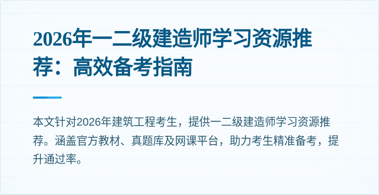 2026年一二级建造师学习资源推荐：高效备考指南