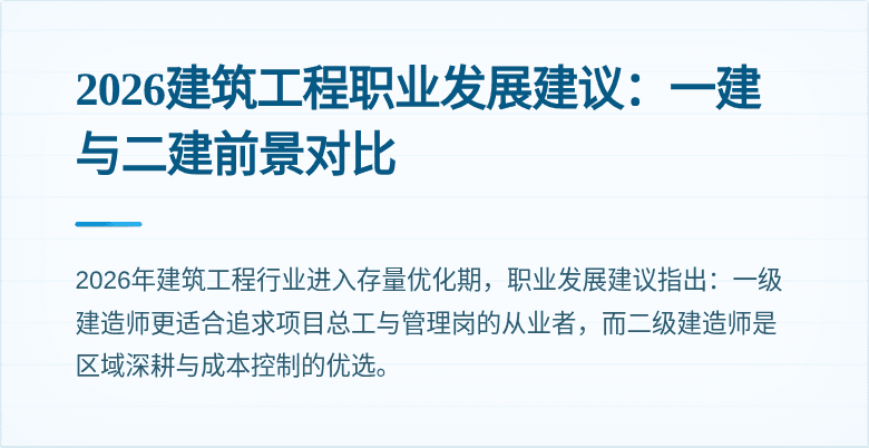 2026建筑工程职业发展建议:一建与二建前景对比