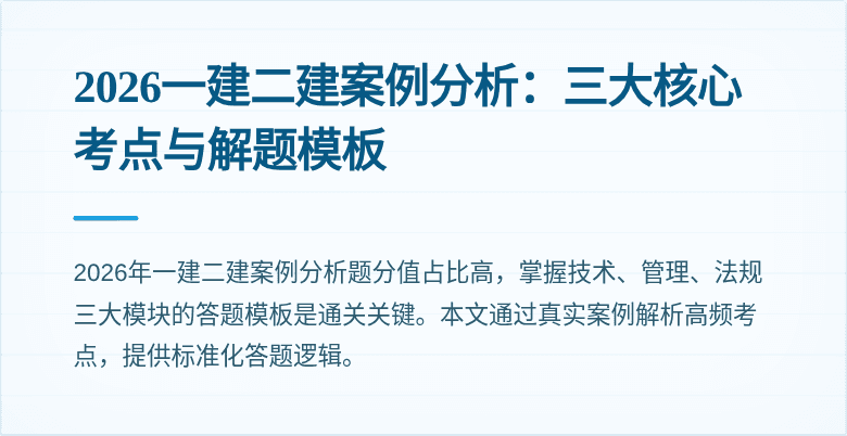 2026一建二建案例分析:三大核心考点与解题模板