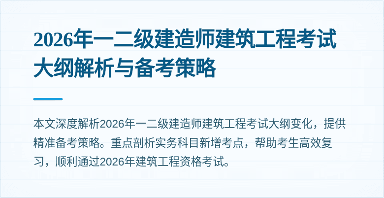 2026年一二级建造师建筑工程考试大纲解析与备考策略
