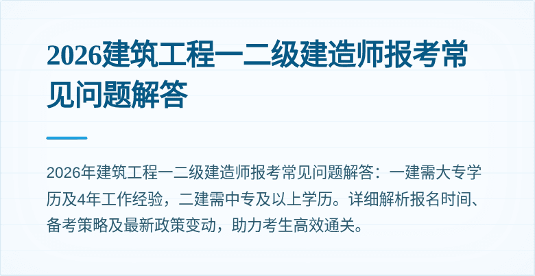 2026建筑工程一二级建造师报考常见问题解答