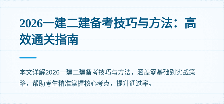 2026一建二建备考技巧与方法:高效通关指南