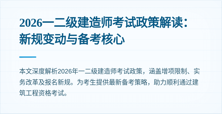 2026一二级建造师考试政策解读:新规变动与备考核心