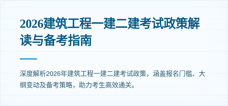 2026建筑工程一建二建考试政策解读与备考指南