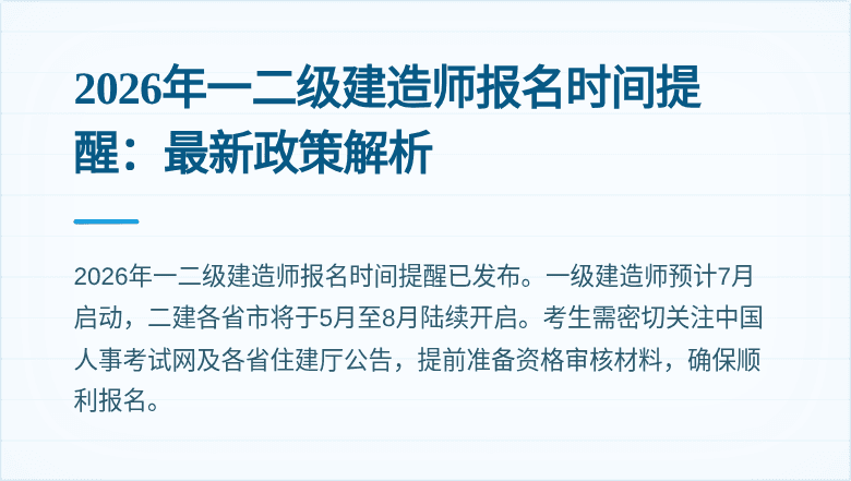 2026年一二级建造师报名时间提醒：最新政策解析