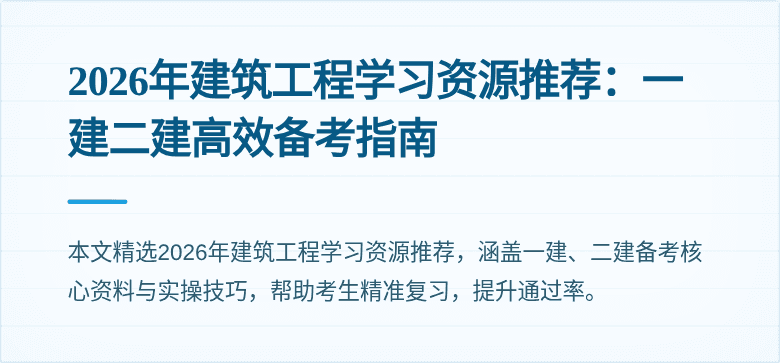 2026年建筑工程学习资源推荐:一建二建高效备考指南