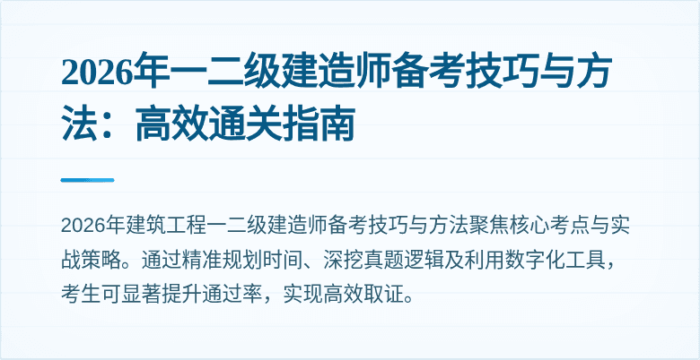 2026年一二级建造师备考技巧与方法:高效通关指南