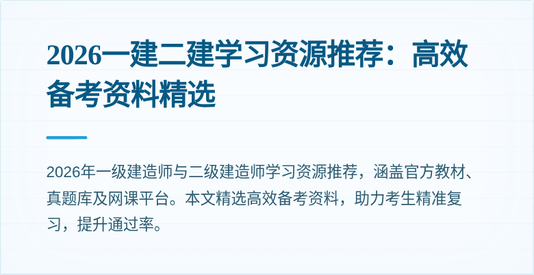 2026一建二建学习资源推荐:高效备考资料精选