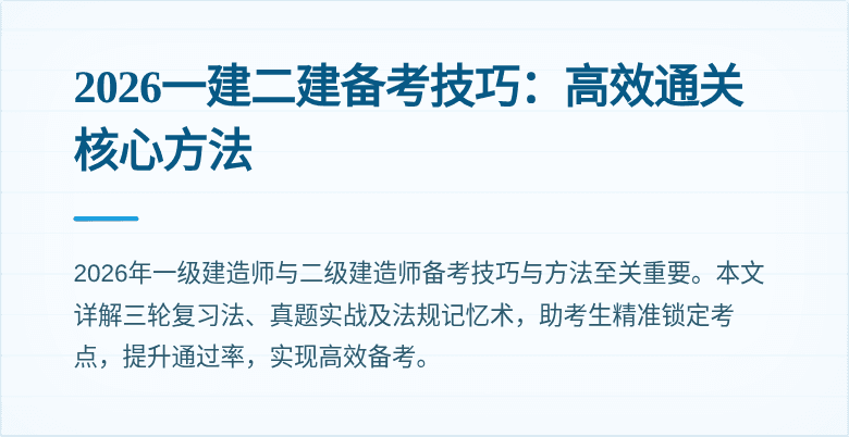 2026一建二建备考技巧:高效通关核心方法