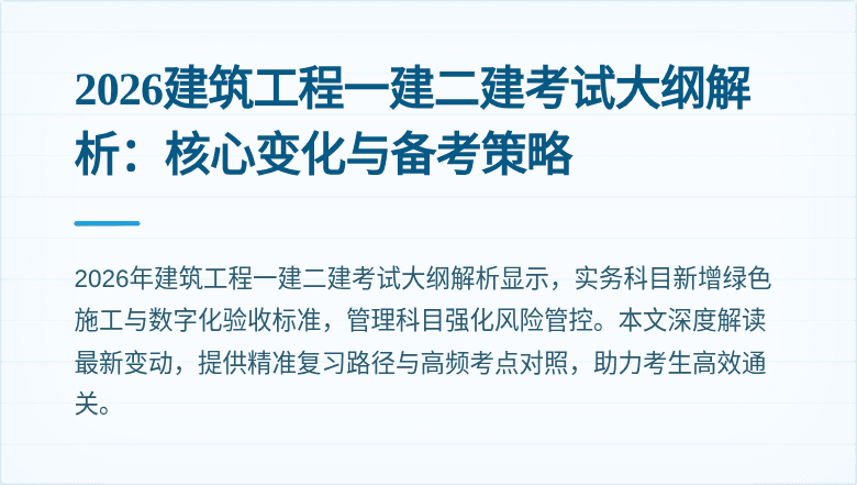 2026建筑工程一建二建考试大纲解析:核心变化与备考策略
