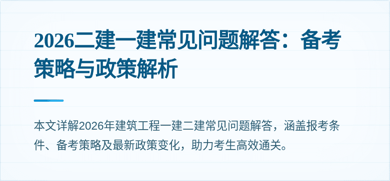 2026二建一建常见问题解答：备考策略与政策解析