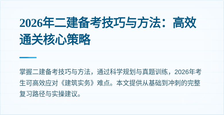 2026年二建备考技巧与方法：高效通关核心策略