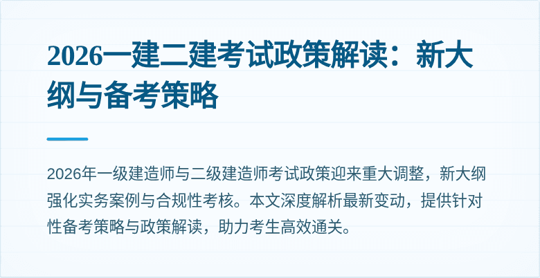 2026一建二建考试政策解读:新大纲与备考策略