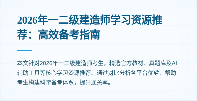 2026年一二级建造师学习资源推荐:高效备考指南