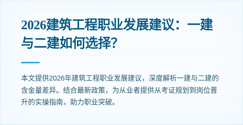 2026建筑工程职业发展建议:一建与二建如何选择?