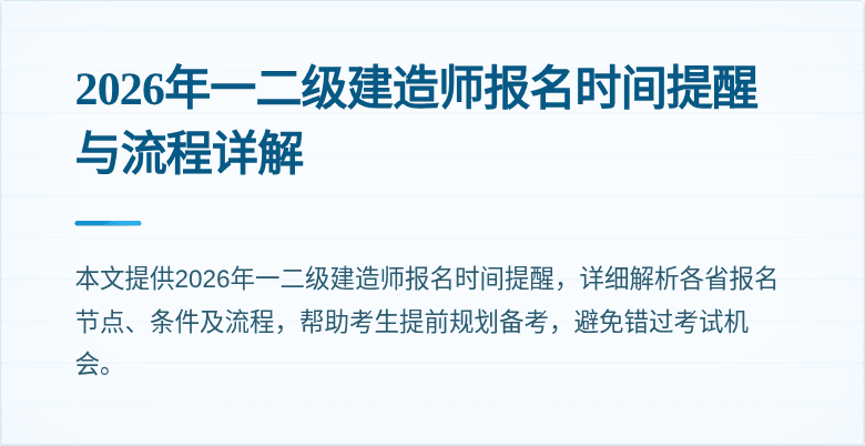 2026年一二级建造师报名时间提醒与流程详解