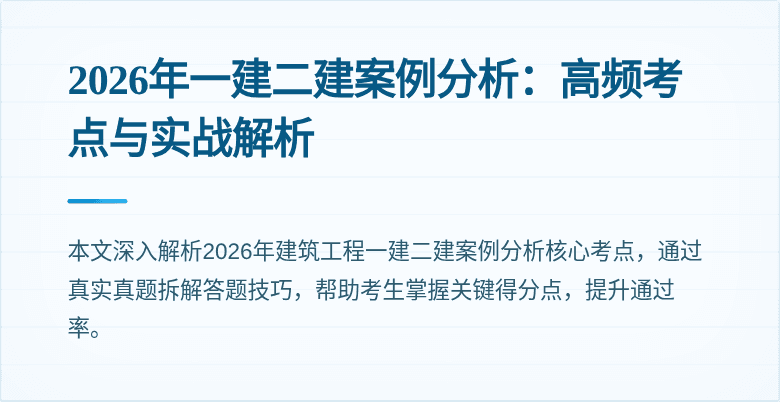 2026年一建二建案例分析:高频考点与实战解析