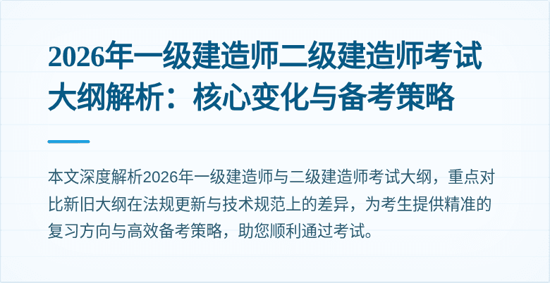 2026年一级建造师二级建造师考试大纲解析:核心变化与备考策略