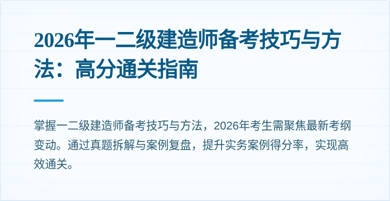 2026年一二级建造师备考技巧与方法:高分通关指南