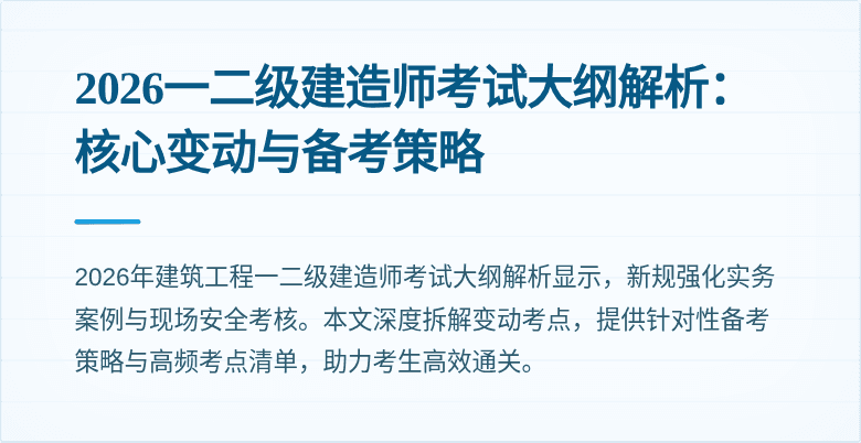 2026一二级建造师考试大纲解析:核心变动与备考策略